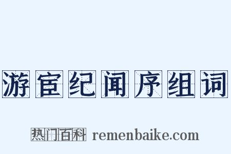 游宦纪闻序组词是什么意思的图片